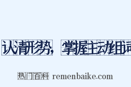 认清形势，掌握主动组词是什么意思的图片